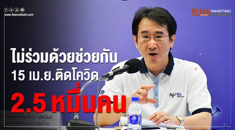 ไม่ร่วมด้วยช่วยกัน15เม.ย.ติดโควิด2.5หมื่นคน ไม่ร่วมด้วยช่วยกัน15เม.ย.ติดโควิด2.5หมื่นคน