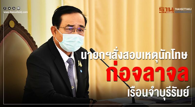 นายกฯสั่งสอบ เหตุนักโทษก่อจลาจล เรือนจำบุรีรัมย์ นายกฯสั่งสอบ เหตุนักโทษก่อจลาจล เรือนจำบุรีรัมย์