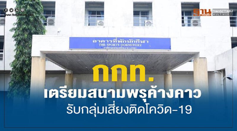 กกท. เตรียมสนามพรุค้างคาวรับกลุ่มเสี่ยงติดโควิด-19 กกท. เตรียมสนามพรุค้างคาวรับกลุ่มเสี่ยงติดโควิด-19