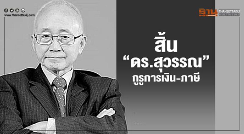 สิ้น"ดร.สุวรรณ วลัยเสถียร"กูรูการเงิน-ภาษี สิ้น"ดร.สุวรรณ วลัยเสถียร"กูรูการเงิน-ภาษี