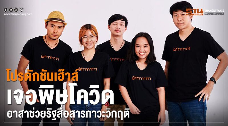 “โปรดักชันเฮ๊าส์” เจอพิษโควิด อาสาช่วยรัฐผลิตสื่อในภาวะวิกฤติ “โปรดักชันเฮ๊าส์” เจอพิษโควิด อาสาช่วยรัฐผลิตสื่อในภาวะวิกฤติ