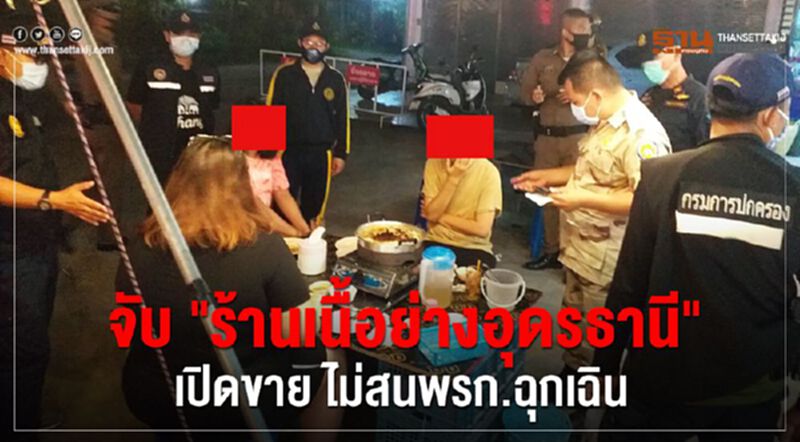 ห้ามไม่ฟัง จับร้านเนื้อย่างเมืองอุดรฯ เปิดให้นั่งกิน-นั่งใกล้-ขายเหล้า ห้ามไม่ฟัง จับร้านเนื้อย่างเมืองอุดรฯ เปิดให้นั่งกิน-นั่งใกล้-ขายเหล้า