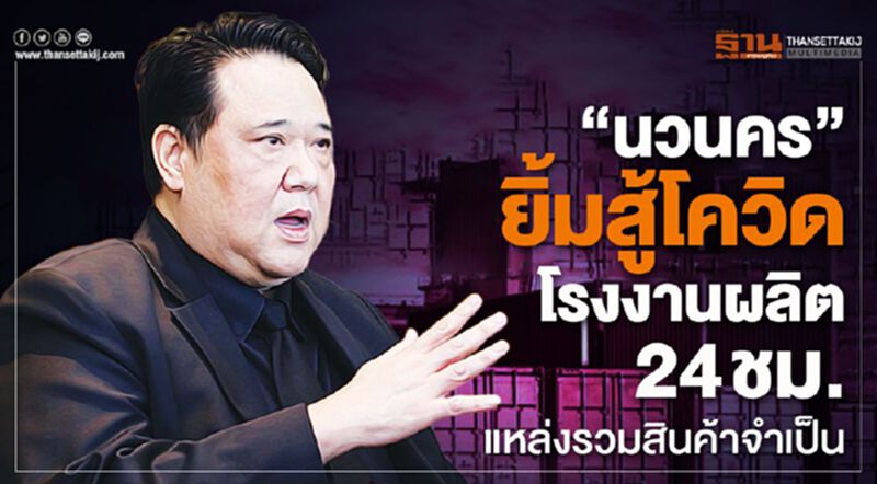 “นวนคร”ยิ้มสู้โควิดรง.ผลิต 24 ชม.แหล่งรวมสินค้าจำเป็น “นวนคร”ยิ้มสู้โควิดรง.ผลิต 24 ชม.แหล่งรวมสินค้าจำเป็น
