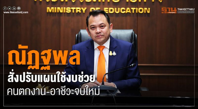“ณัฏฐพล”สั่งปรับแผนใช้งบช่วยคนตกงาน-อาชีวะจบใหม่ “ณัฏฐพล”สั่งปรับแผนใช้งบช่วยคนตกงาน-อาชีวะจบใหม่