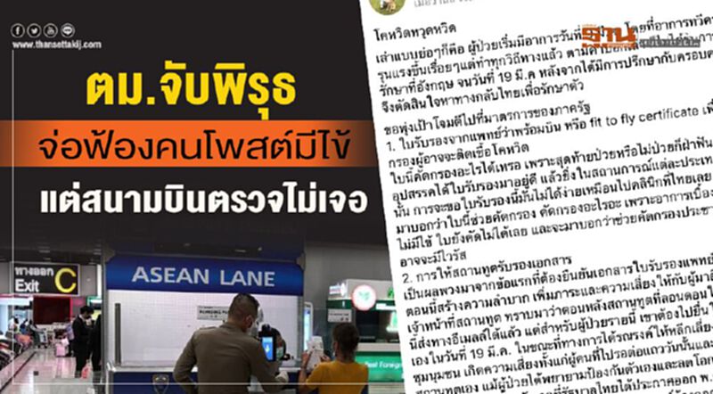 ตม.จับพิรุธจ่อฟ้องคนโพสต์มีไข้แต่สนามบินตรวจไม่เจอ ตม.จับพิรุธจ่อฟ้องคนโพสต์มีไข้แต่สนามบินตรวจไม่เจอ