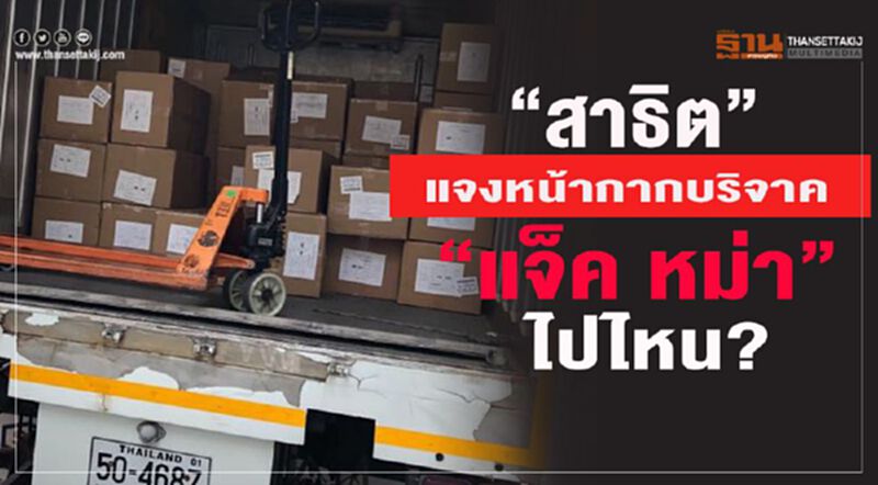 “สาธิต” แจงหน้ากากบริจาค”แจ็ค หม่า”ไปไหน? “สาธิต” แจงหน้ากากบริจาค”แจ็ค หม่า”ไปไหน?