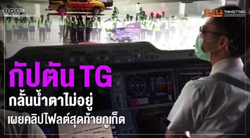 กัปตันTGกลั้นน้ำตาไม่อยู่ เผยคลิปไฟลต์สุดท้ายภูเก็ต กัปตันTGกลั้นน้ำตาไม่อยู่ เผยคลิปไฟลต์สุดท้ายภูเก็ต