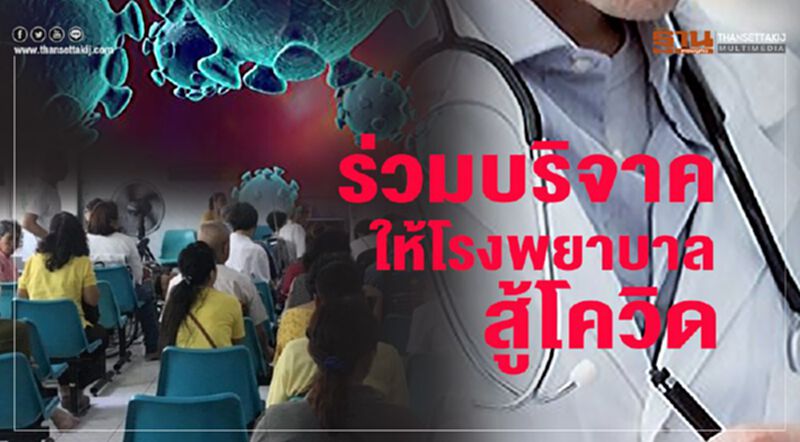 ร่วมบริจาคให้โรงพยาบาลสู้โควิด ร่วมบริจาคให้โรงพยาบาลสู้โควิด