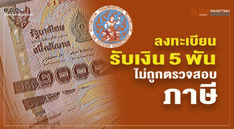 “สรรพากร”ยืนยันไม่สอบภาษี ผู้ลงทะเบียนรับเงิน5พัน “สรรพากร”ยืนยันไม่สอบภาษี ผู้ลงทะเบียนรับเงิน5พัน