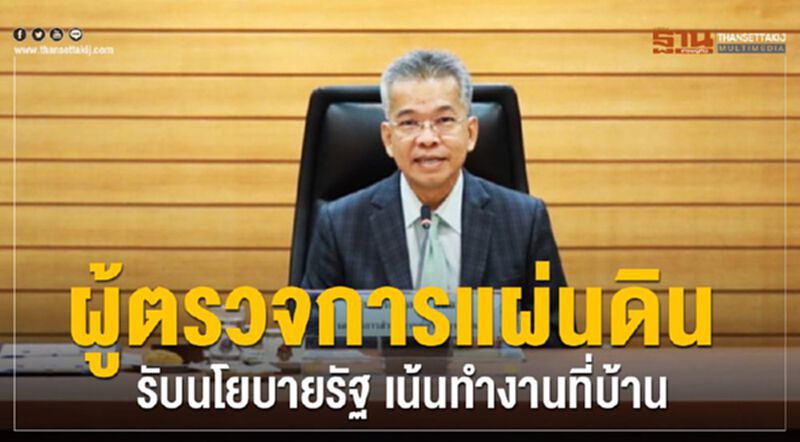 ผู้ตรวจการแผ่นดินรับนโยบายรัฐเน้นทำงานที่บ้าน ผู้ตรวจการแผ่นดินรับนโยบายรัฐเน้นทำงานที่บ้าน