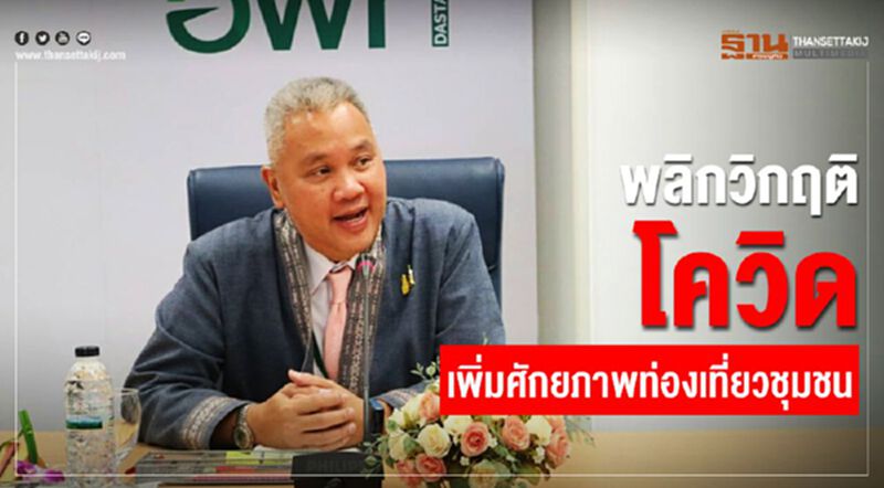อพท.พลิกวิกฤติโควิดเพิ่มศักยภาพท่องเที่ยวชุมชน อพท.พลิกวิกฤติโควิดเพิ่มศักยภาพท่องเที่ยวชุมชน