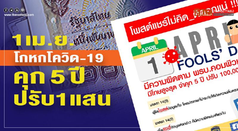 1เม.ย.โกหกโควิด-19 คุก5ปีปรับแสนบาท 1เม.ย.โกหกโควิด-19 คุก5ปีปรับแสนบาท