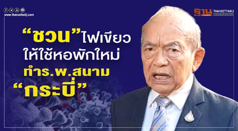 “ชวน”ไฟเขียวให้ใช้หอพักใหม่ทำร.พ.สนาม”กระบี่” “ชวน”ไฟเขียวให้ใช้หอพักใหม่ทำร.พ.สนาม”กระบี่”