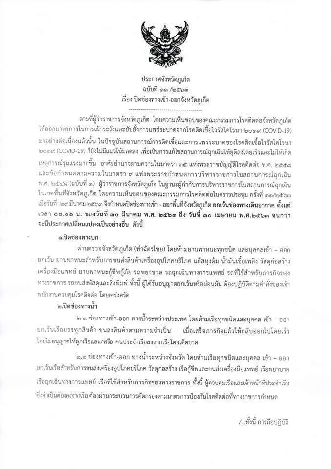 ผู้ว่าภูเก็ต สั่งปิดจังหวัดทางบก-น้ำ ลดแพร่เชื้อโควิด