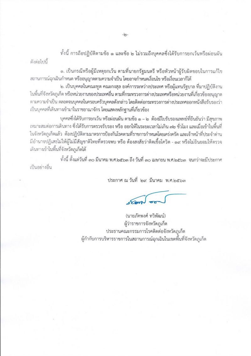 ผู้ว่าฯสั่งปิดเมือง"ภูเก็ต" 1 เดือนเริ่มเที่ยงคืนนี้