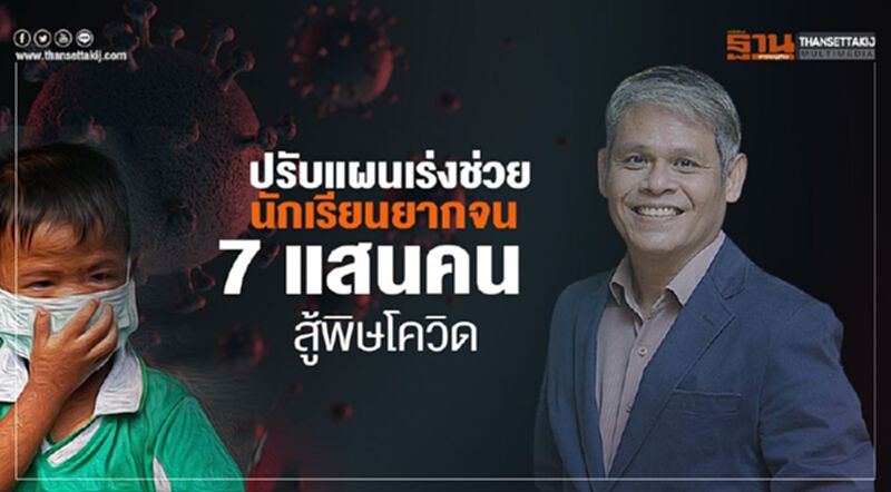 เคาะปรับแผนงบ ช่วยนร.ยากจน7แสนคน ลำบากในภาวะโควิด เคาะปรับแผนงบ ช่วยนร.ยากจน7แสนคน ลำบากในภาวะโควิด