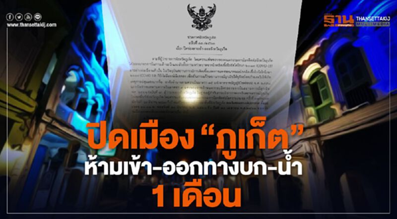 ผู้ว่าฯสั่งปิดเมือง"ภูเก็ต" 1 เดือนเริ่มเที่ยงคืนนี้ ผู้ว่าฯสั่งปิดเมือง"ภูเก็ต" 1 เดือนเริ่มเที่ยงคืนนี้