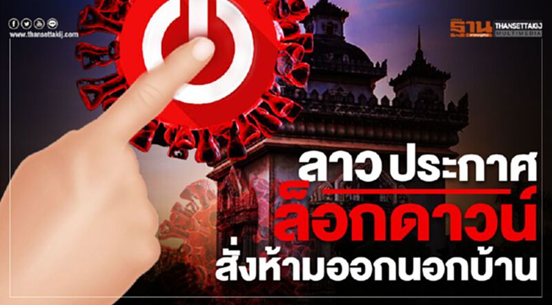 ลาว ประกาศ"ล็อกดาวน์" สั่งห้ามออกนอกบ้าน ลาว ประกาศ"ล็อกดาวน์" สั่งห้ามออกนอกบ้าน