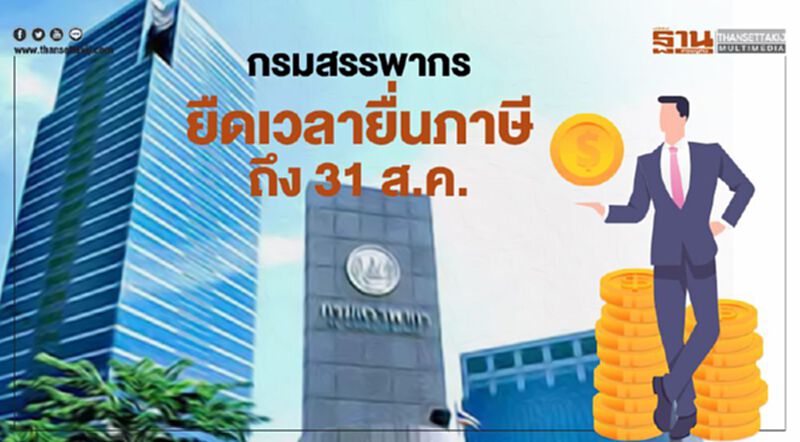 กรมสรรพากรยืดเวลายื่นภาษีถึง 31 ส.ค. กรมสรรพากรยืดเวลายื่นภาษีถึง 31 ส.ค.
