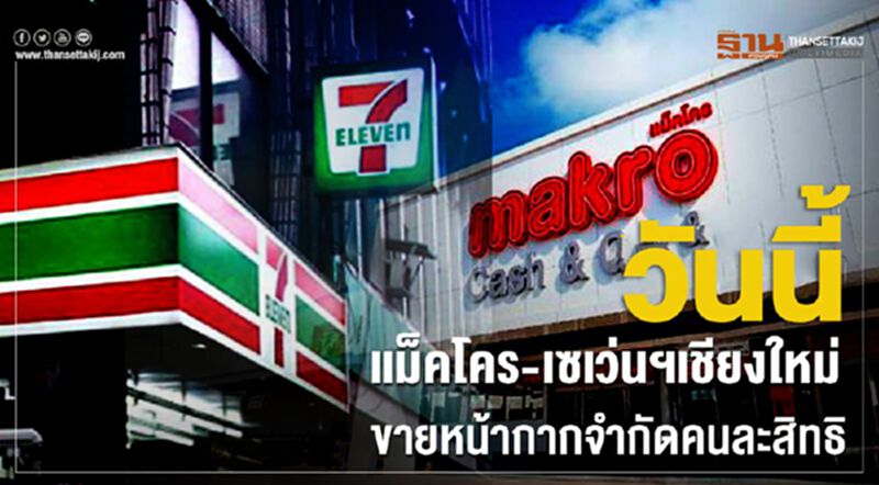 วันนี้แม็คโคร-เซเว่นฯเชียงใหม่ขายหน้ากากอนามัย วันนี้แม็คโคร-เซเว่นฯเชียงใหม่ขายหน้ากากอนามัย