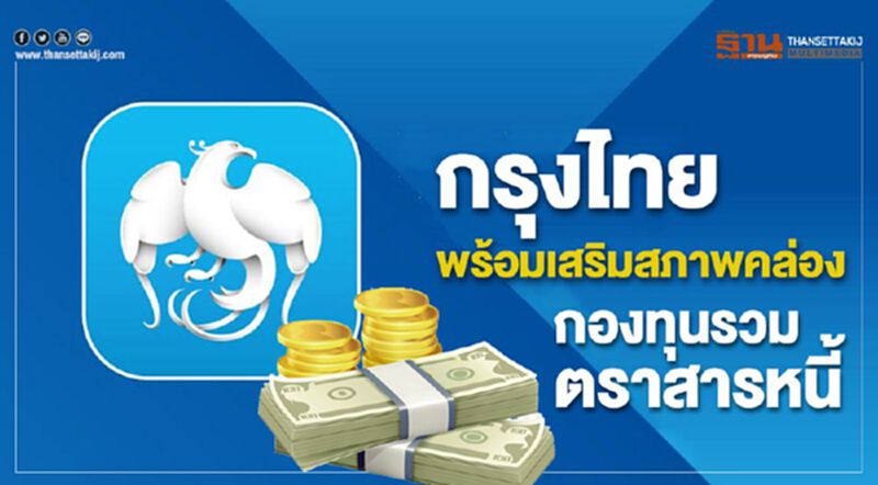 กรุงไทยพร้อมเสริมสภาพคล่องกองทุนรวม ตราสารหนี้ กรุงไทยพร้อมเสริมสภาพคล่องกองทุนรวม ตราสารหนี้