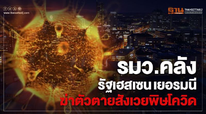 รมว.คลังรัฐเฮสเซนเยอรมนีฆ่าตัวตายสังเวยพิษโควิด รมว.คลังรัฐเฮสเซนเยอรมนีฆ่าตัวตายสังเวยพิษโควิด