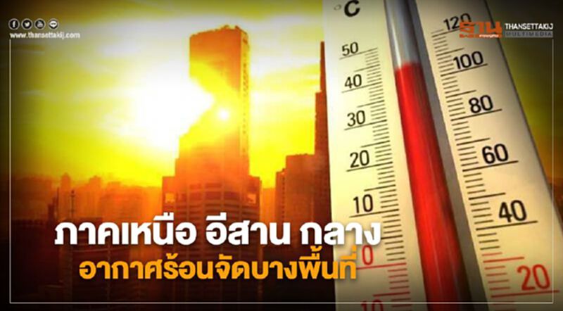 ภาคเหนือ อีสานและกลาง มีอากาศร้อนจัดบางพื้นที่ ภาคเหนือ อีสานและกลาง มีอากาศร้อนจัดบางพื้นที่