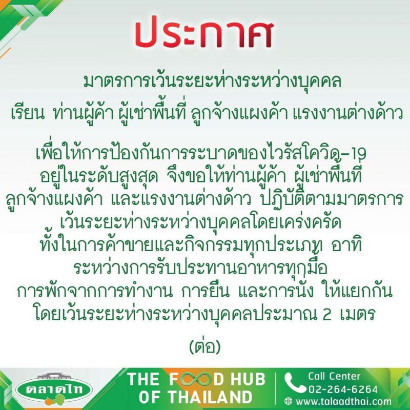 ตลาดไท สั่งร้านค้า-ลูกจ้าง-ผู้เช่า ไม่เว้นระยะห่าง2เมตรพักการค้า