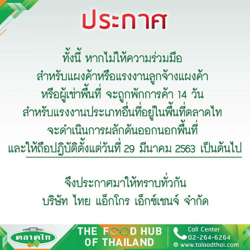 ตลาดไท สั่งร้านค้า-ลูกจ้าง-ผู้เช่า ไม่เว้นระยะห่าง2เมตรพักการค้า