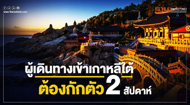 เกาหลีใต้ใช้มาตรการผู้เดินทางเข้าประเทศกักตัว2สัปดาห์ เกาหลีใต้ใช้มาตรการผู้เดินทางเข้าประเทศกักตัว2สัปดาห์