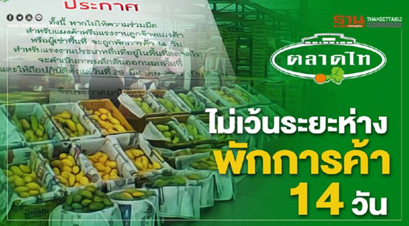 ตลาดไท สั่งร้านค้า-ลูกจ้าง-ผู้เช่า ไม่เว้นระยะห่าง2เมตรพักการค้า ตลาดไท สั่งร้านค้า-ลูกจ้าง-ผู้เช่า ไม่เว้นระยะห่าง2เมตรพักการค้า