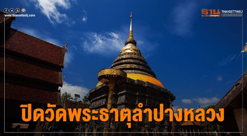 ปิดวัดพระธาตุลำปางหลวงลดแพร่เชื้อโควิด ปิดวัดพระธาตุลำปางหลวงลดแพร่เชื้อโควิด