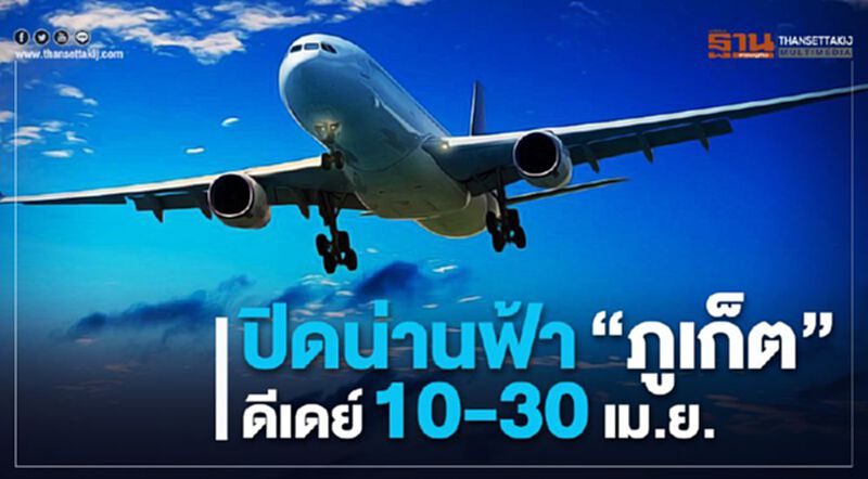 ปิดน่านฟ้า“ภูเก็ต” ดีเดย์10-30 เม.ย. ปิดน่านฟ้า“ภูเก็ต” ดีเดย์10-30 เม.ย.