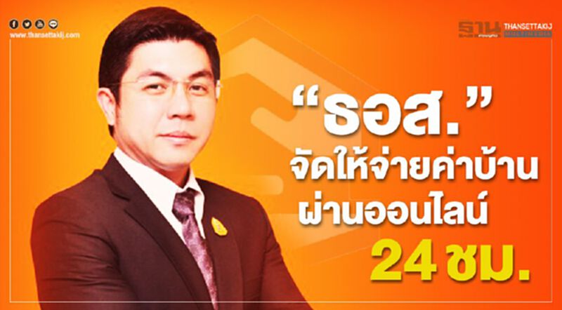 “ธอส.”จัดให้จ่ายค่าบ้าน ผ่านออนไลน์24ชม. “ธอส.”จัดให้จ่ายค่าบ้าน ผ่านออนไลน์24ชม.