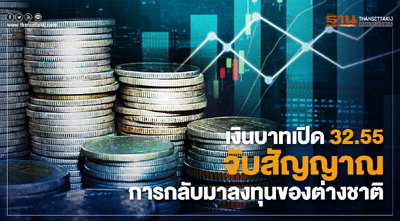 เงินบาทเปิด 32.55 จับสัญญาณการกลับมาลงทุนของต่างชาติ เงินบาทเปิด 32.55 จับสัญญาณการกลับมาลงทุนของต่างชาติ