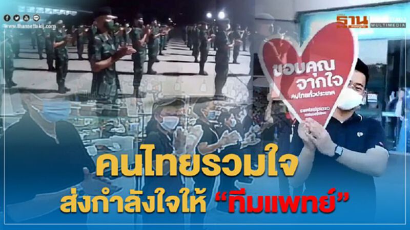 คนไทยรวมใจ ให้กำลังใจ "ทีมแพทย์" สู้โควิด(คลิป) คนไทยรวมใจ ให้กำลังใจ "ทีมแพทย์" สู้โควิด(คลิป)