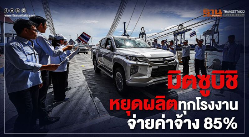 มิตซูบิชิ หยุดผลิตทุกโรงงานจ่ายค่าจ้าง 85% มิตซูบิชิ หยุดผลิตทุกโรงงานจ่ายค่าจ้าง 85%
