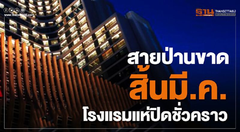 สายป่านขาดชัดสิ้นมีนา โรงแรมแห่ปิดชั่วคราว สายป่านขาดชัดสิ้นมีนา โรงแรมแห่ปิดชั่วคราว