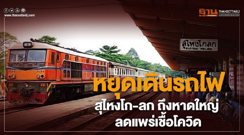 รฟท.สั่งหยุดเดินรถไฟสุไหงโก-ลก ถึงหาดใหญ่ ลดแพร่เชื้อโควิด รฟท.สั่งหยุดเดินรถไฟสุไหงโก-ลก ถึงหาดใหญ่ ลดแพร่เชื้อโควิด