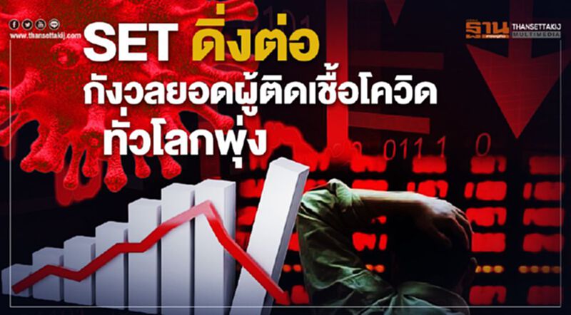 SET ดิ่งต่อ กังวลยอดผู้ติดเชื้อโควิดทั่วโลกพุ่ง SET ดิ่งต่อ กังวลยอดผู้ติดเชื้อโควิดทั่วโลกพุ่ง