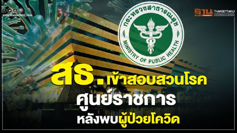 สธ.เข้าสอบสวนโรคศูนย์ราชการหลังพบผู้ป่วยโควิด สธ.เข้าสอบสวนโรคศูนย์ราชการหลังพบผู้ป่วยโควิด