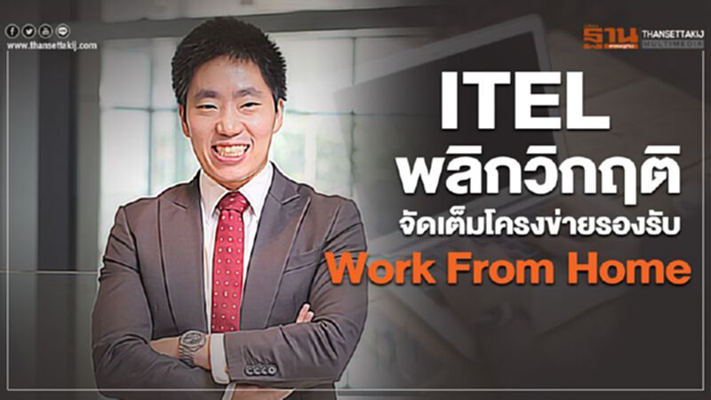ITEL พลิกวิกฤติ จัดเต็มโครงข่ายรองรับ Work From Home ITEL พลิกวิกฤติ จัดเต็มโครงข่ายรองรับ Work From Home