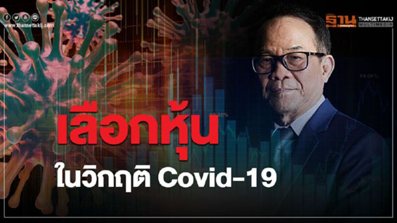 เลือกหุ้นในวิกฤติ Covid-19 เลือกหุ้นในวิกฤติ Covid-19