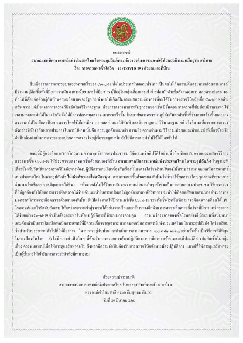 สมาคมเทคนิคการแพทย์แห่งประเทศไทยฯออกแถลงการณ์  ไม่สนับสนุนซื้อชุดตรวจโควิดมาตรวจที่บ้าน