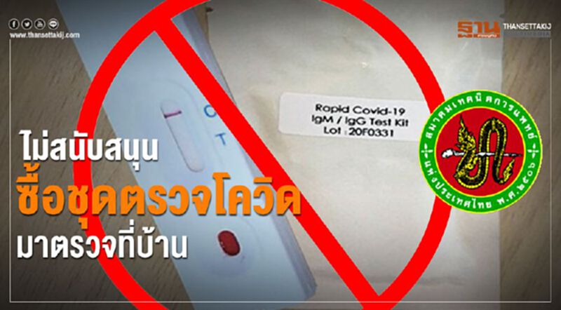 สมาคมเทคนิคการแพทย์แห่งประเทศไทยฯออกแถลงการณ์ ไม่สนับสนุนซื้อชุดตรวจโควิดมาตรวจที่บ้าน สมาคมเทคนิคการแพทย์แห่งประเทศไทยฯออกแถลงการณ์ ไม่สนับสนุนซื้อชุดตรวจโควิดมาตรวจที่บ้าน