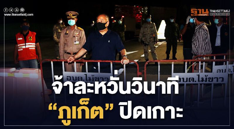 จ้าละหวั่นวินาที"ภูเก็ต"ปิดเกาะ