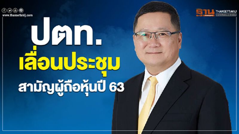 ปตท.เลื่อนประชุมสามัญผู้ถือหุ้นปี 63 ปตท.เลื่อนประชุมสามัญผู้ถือหุ้นปี 63