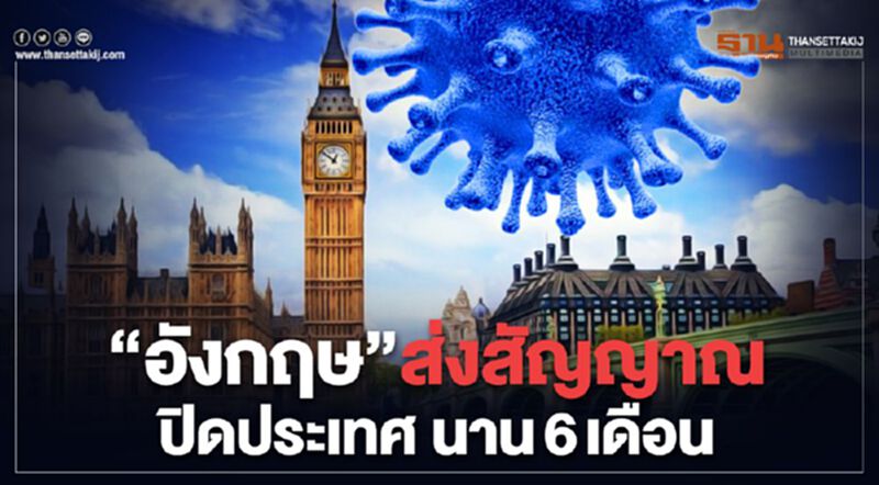 "อังกฤษ"ส่งสัญญาณปิดประเทศนาน 6 เดือนสู้โควิด-19 "อังกฤษ"ส่งสัญญาณปิดประเทศนาน 6 เดือนสู้โควิด-19