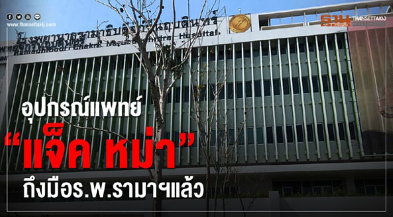 อุปกรณ์แพทย์“แจ็ค หม่า”ถึงมือร.พ.รามาฯแล้ว อุปกรณ์แพทย์“แจ็ค หม่า”ถึงมือร.พ.รามาฯแล้ว