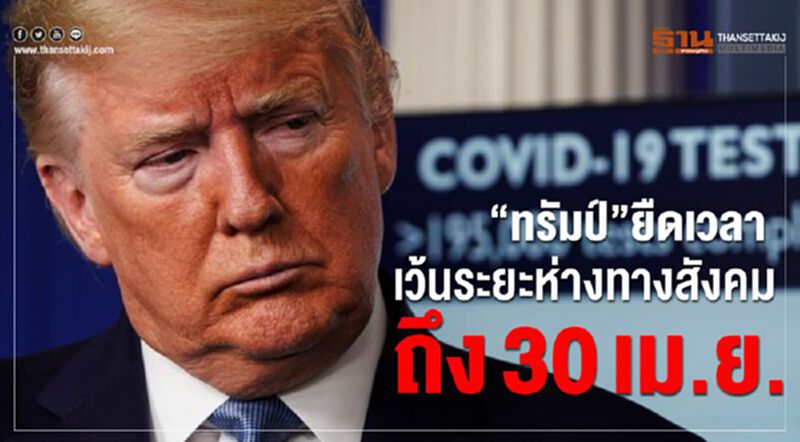 “ทรัมป์”ยืดเวลา เว้นระยะห่างทางสังคมถึง30เม.ย. “ทรัมป์”ยืดเวลา เว้นระยะห่างทางสังคมถึง30เม.ย.